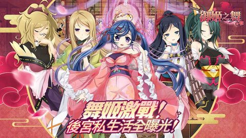 御姬之舞v1.7截图2