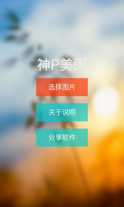 手机P图神器v9.6.13截图3
