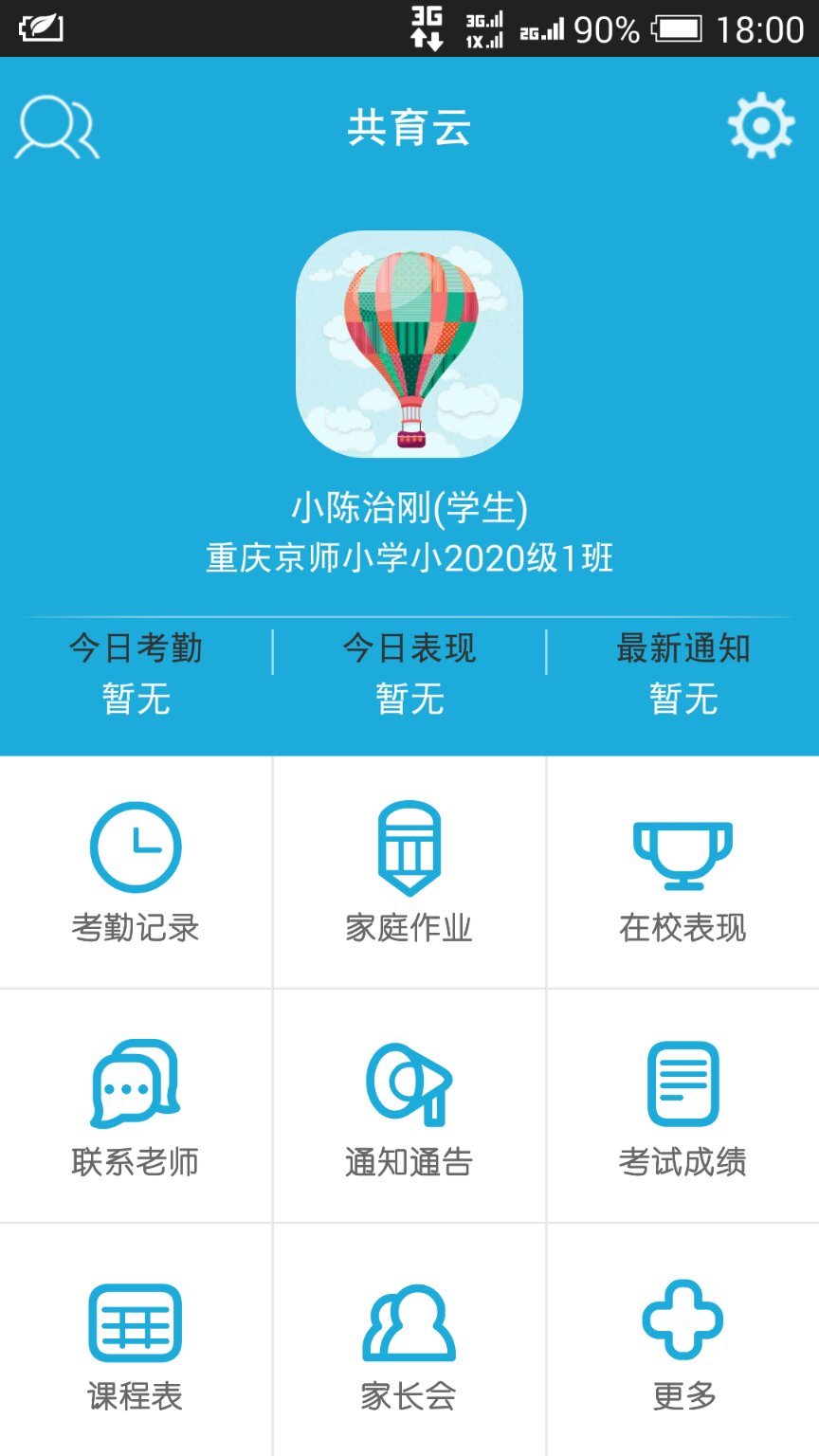 共育云v1.4.7截图1