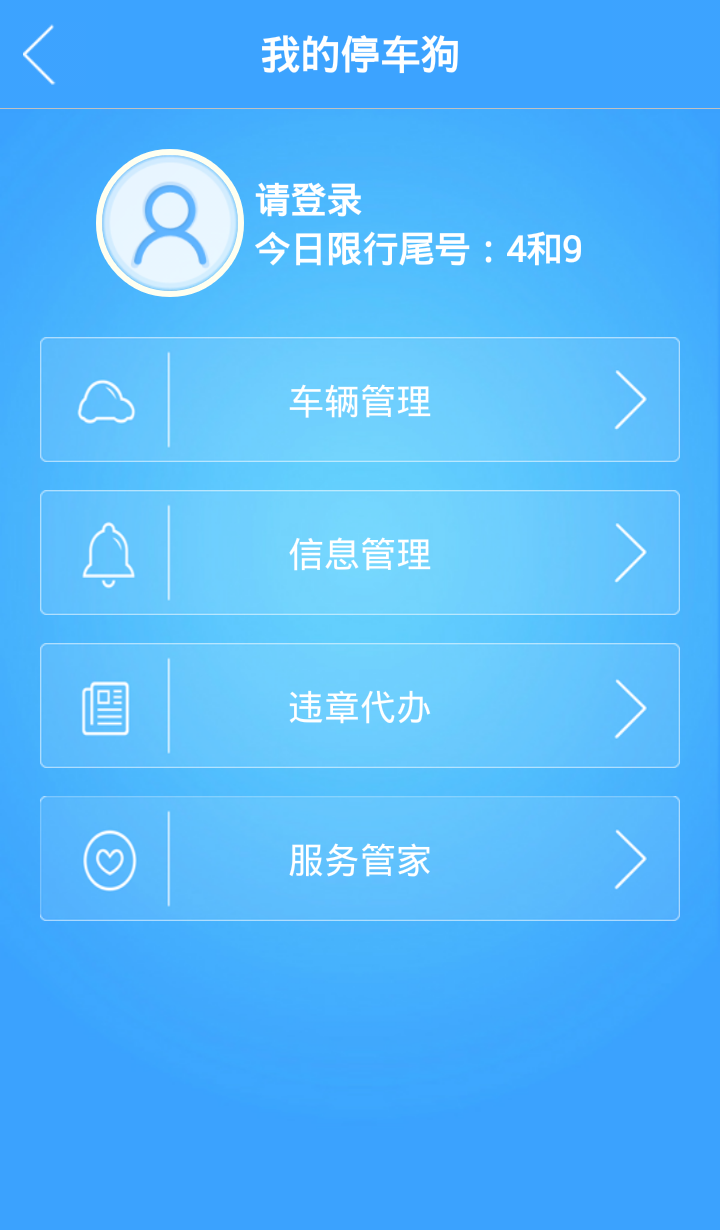 停车狗v2.12.9截图3