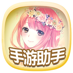 奇迹暖暖倾心回忆活动助手v9.5.4