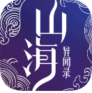 山海异闻录v1.7