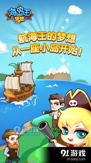 梦想海岛王v1.3.8截图1