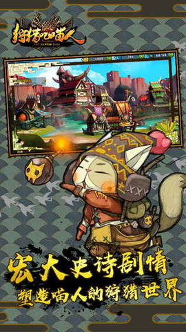 狩猎吧喵人安卓版v1.4.8截图2