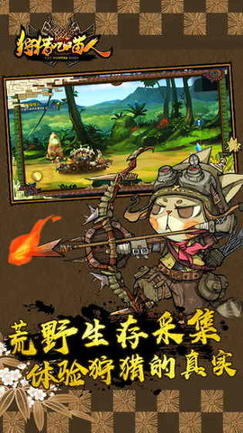 狩猎吧喵人安卓版v1.4.8截图4