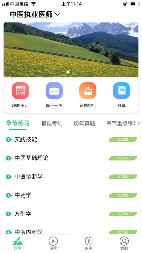 中医执业医师资格v1.4.12截图1