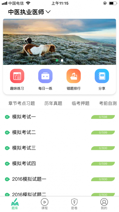 中医执业医师资格v1.4.12截图3