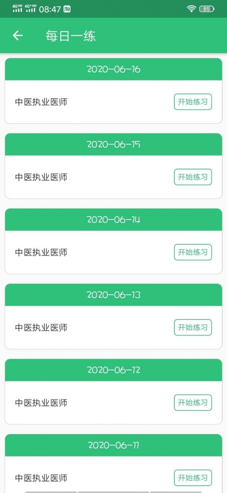 中医执业医师资格v1.4.12截图4