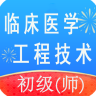 临床医学工程技术初级师v1.4.11