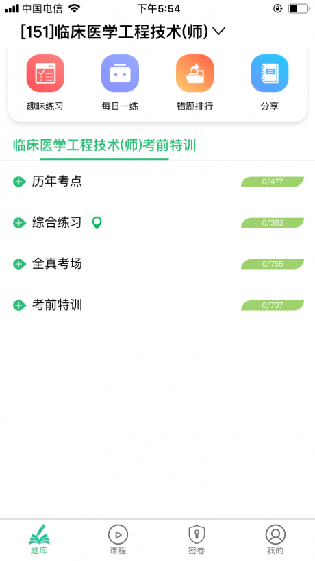 临床医学工程技术初级师v1.4.11截图4