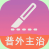 普通外科学主治医师v1.2.5