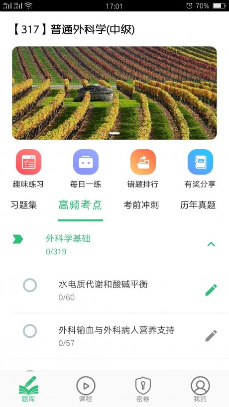 普通外科学主治医师v1.2.5截图4