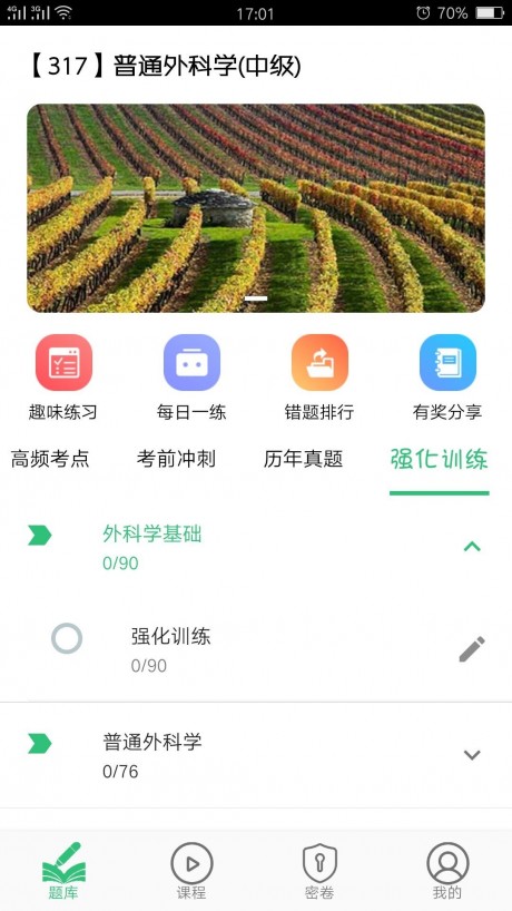 普通外科学主治医师v1.2.5截图3