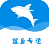 鲨鱼专送v1.8