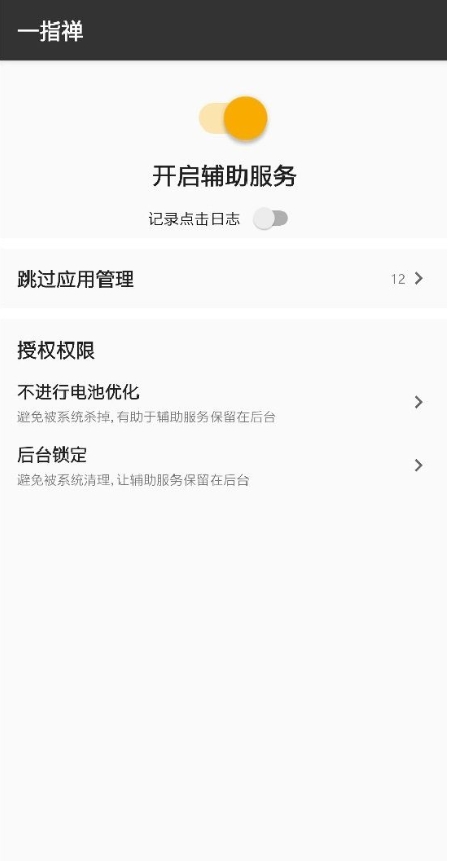 一指禅(自动跳过启动广告)v1.12.39截图1