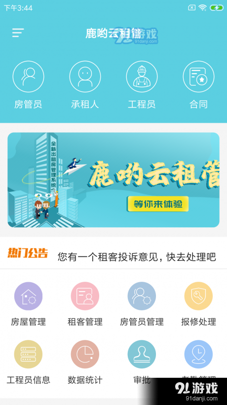 鹿哟云租管v1.3.6截图1