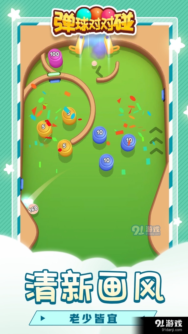 弹球对对碰v1.4.5截图2