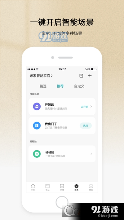 小米智慧生活（米家）v8.7.712截图1