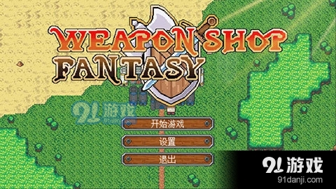 武器店物语完整版v1.7截图2