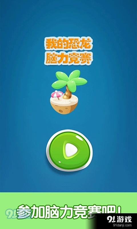 我的恐龙脑力竞赛v1.12截图1