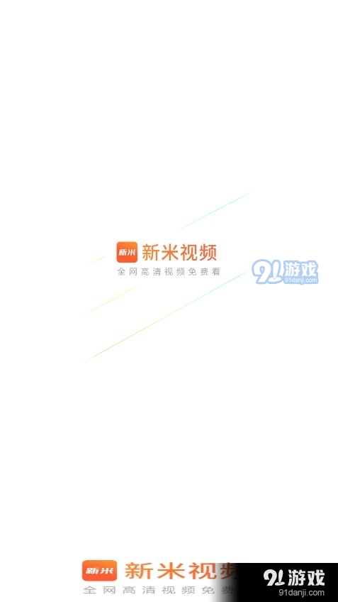 新米视频正式版安装v5.12截图4