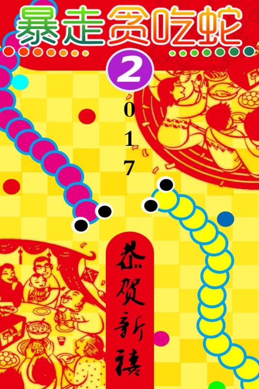 暴走贪吃蛇手游v1.3.4截图1