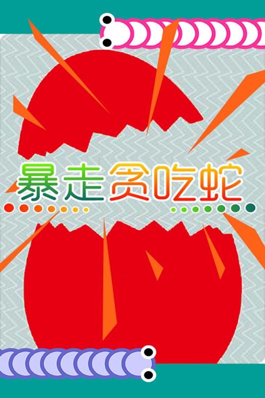 暴走贪吃蛇手游v1.3.4截图3