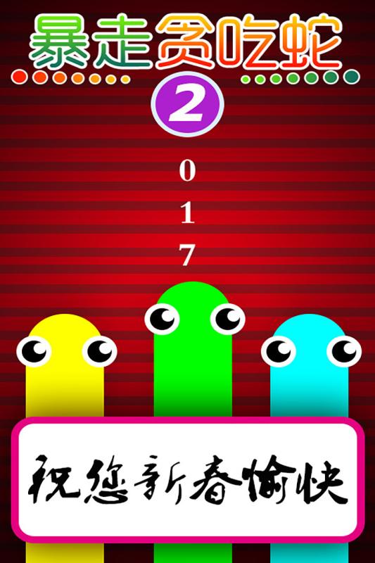暴走贪吃蛇手游v1.3.4截图5