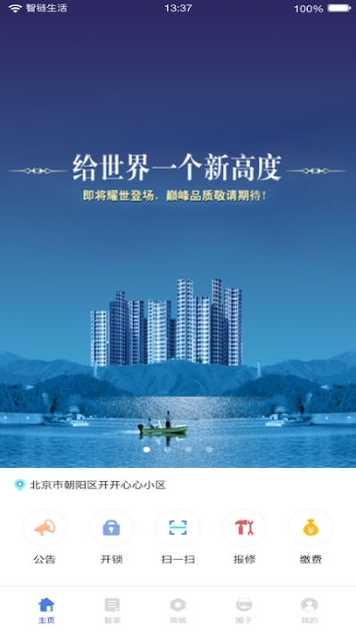 智链生活v1.14截图1