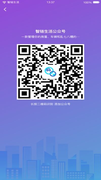 智链生活v1.14截图3