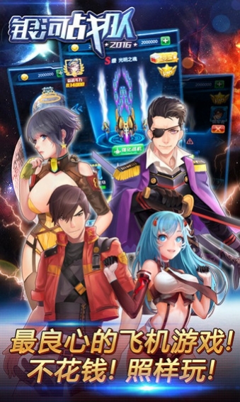 银河战队2016v1.11截图1