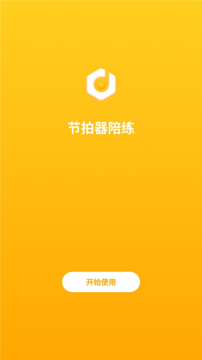 节拍器陪练(节奏陪练工具)v1.8截图1