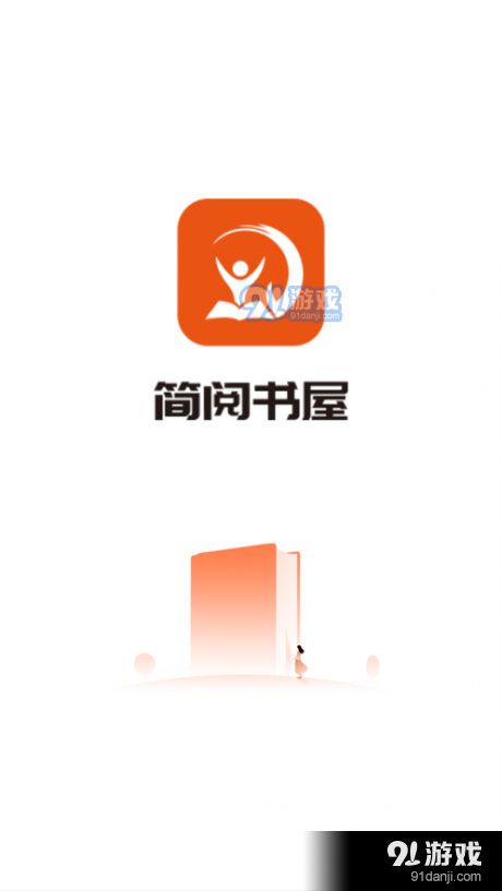简阅书屋v5.0.5截图1
