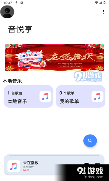 音悦享官网v1.14截图3