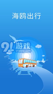海鸥出行手机版v1.0.4截图1