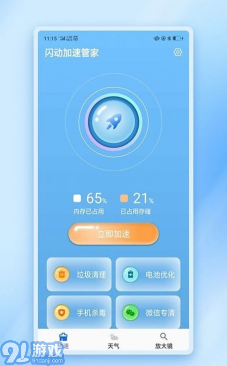 闪动加速管家v1.0.7截图1
