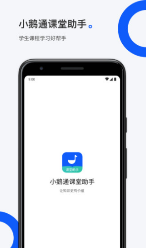 小鹅通课堂助手(小鹅通课堂助手听课)V1.2.1 安卓版vV1.2.9截图4