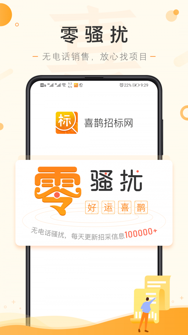 喜鹊招标网v1.6.9截图1