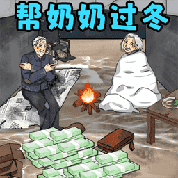 帮奶奶过冬小游戏v1.3