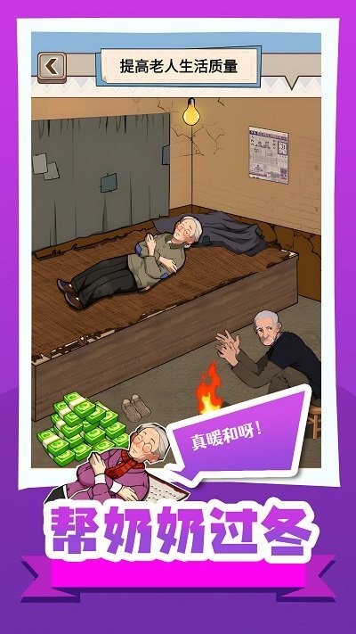 帮奶奶过冬小游戏v1.3截图4