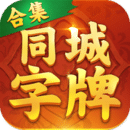 同城字牌v1.7