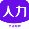 人力资源题库appv2.5.5
