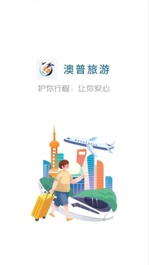 澳普旅游安卓正版v2.1.927截图4