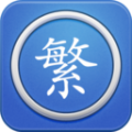 马陈繁体字转换全新版本v3.5