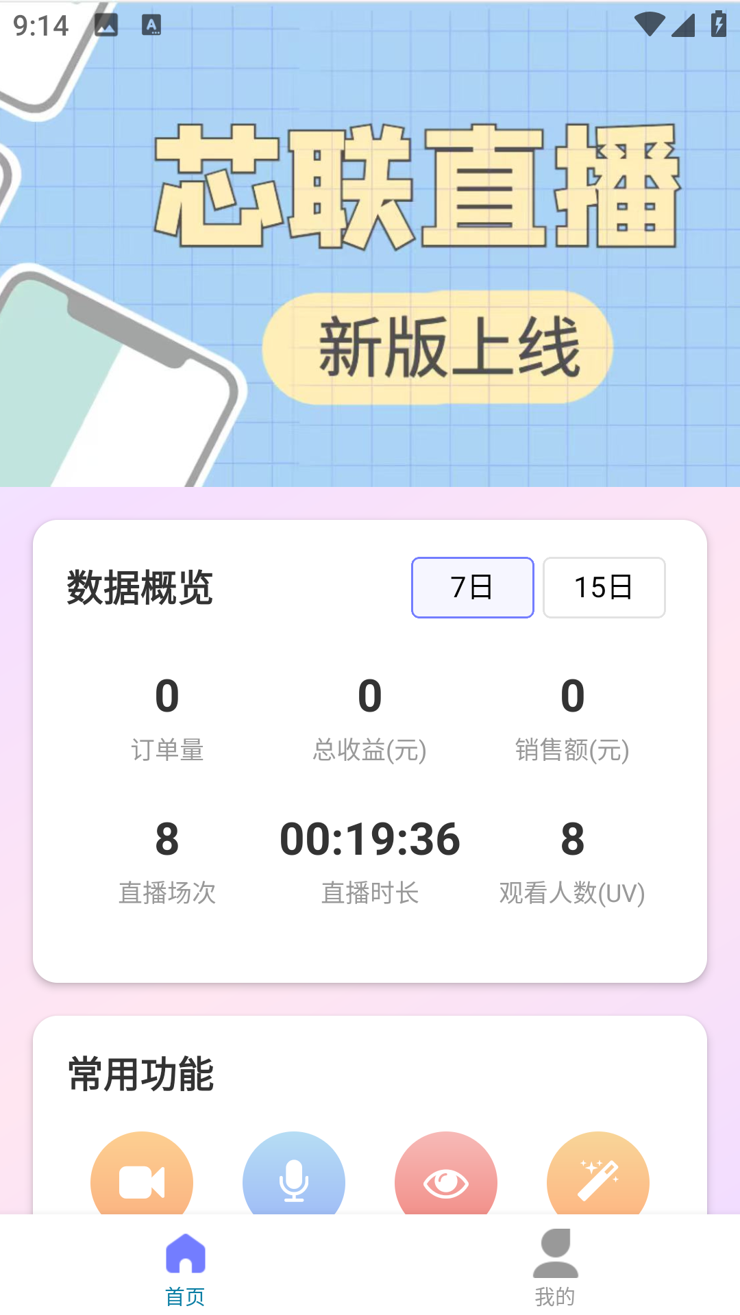 芯联直播正式版v2.3.7截图3