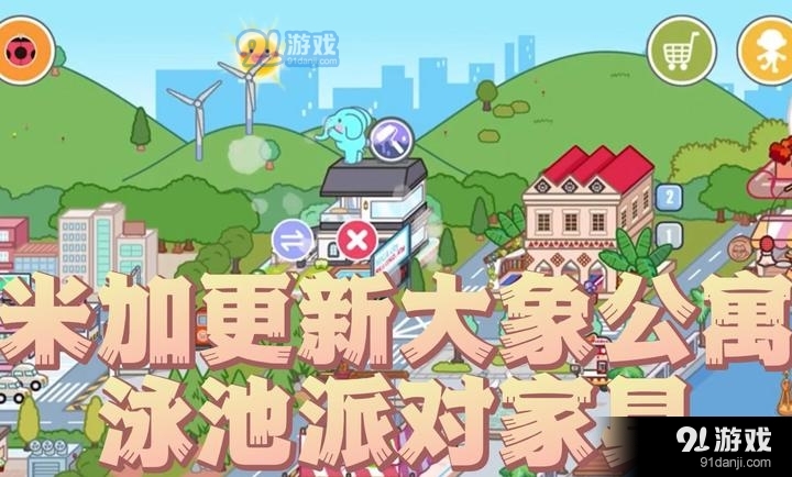 米加小镇：世界大象公寓无广告版v1.40截图1