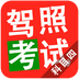 驾照考试科目四v4.10.5