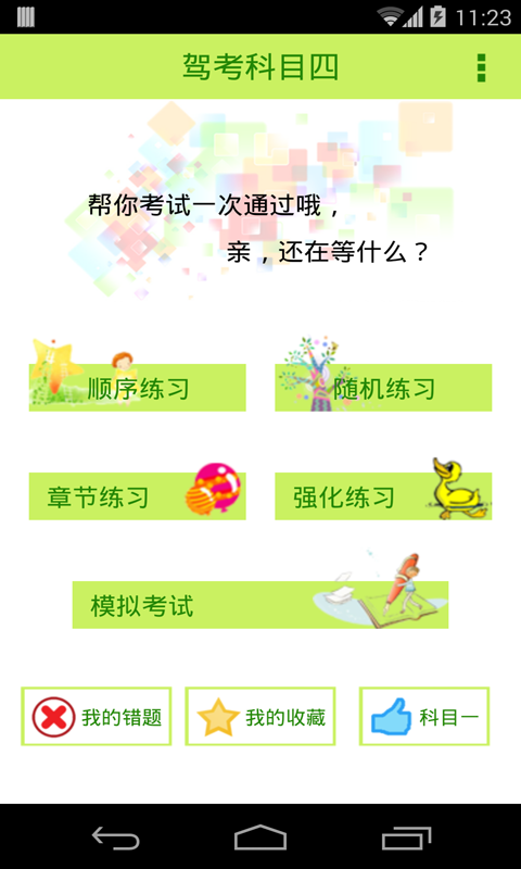 驾照考试科目四v4.10.5截图1