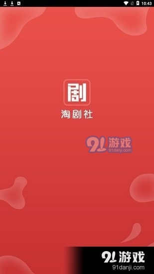 淘剧社无广告v1.5.3.11截图2