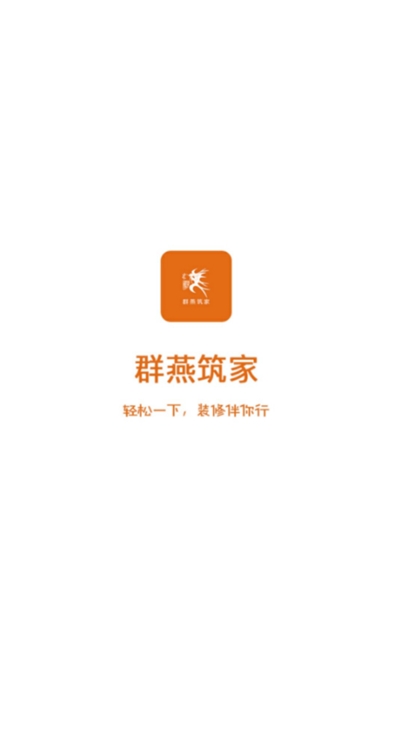 群燕筑家v1.8截图3